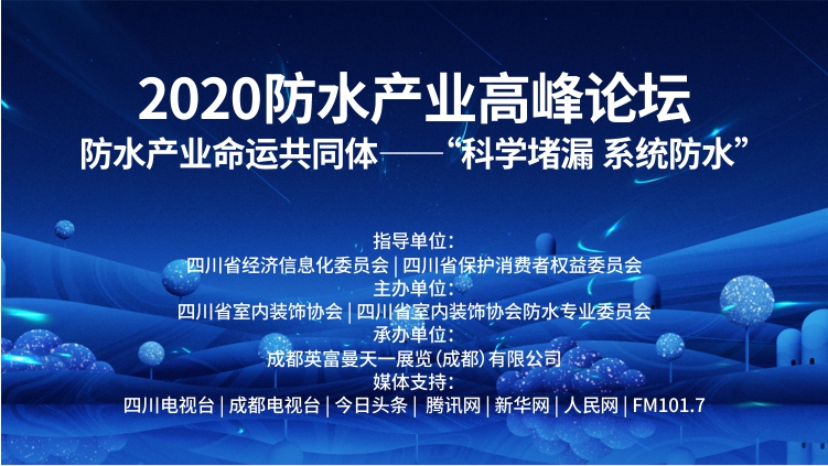 2020防水產業高峰論壇