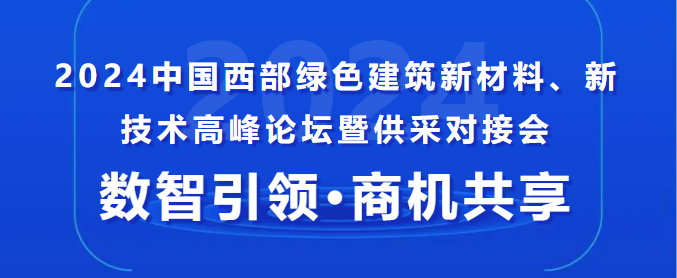 中建、中鐵、中交......采購(gòu)單位已就位！這場(chǎng)供采對(duì)接會(huì),你還不來(lái)？