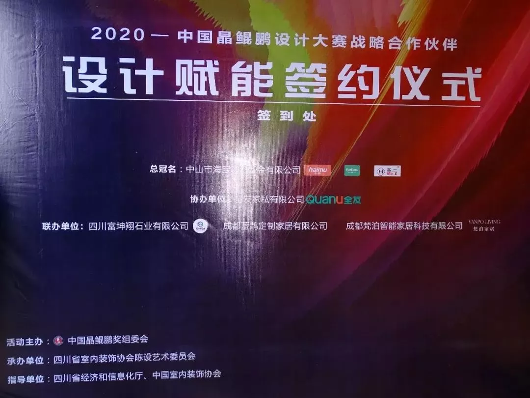 中國晶鯤鵬獎戰略合作伙伴設計賦能簽約儀式圓滿召開—成都建博會“大家居·設計周”(圖3) 中國晶鯤鵬獎戰略合作伙伴設計賦能簽約儀式圓滿召開—成都建博會“大家居·設計周”(圖3)