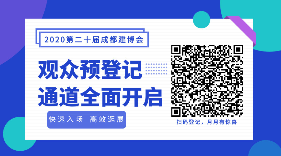 2020成都建博會超20場行業(yè)活動精彩紛呈(圖14) 2020成都建博會超20場行業(yè)活動精彩紛呈(圖14)